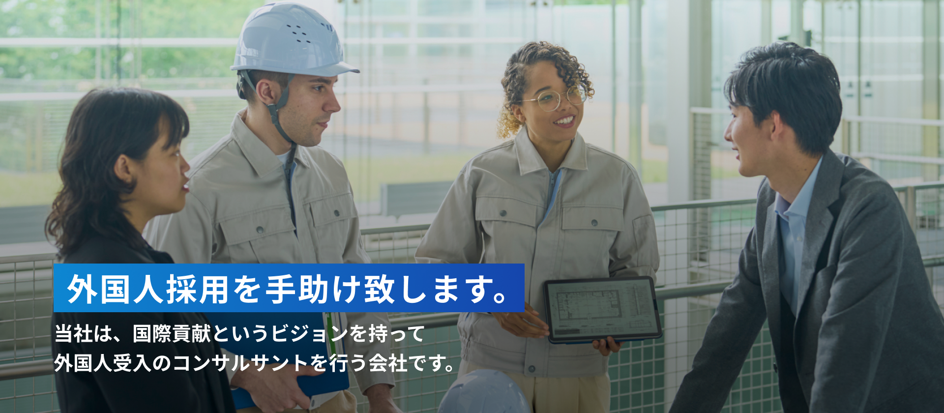 外国人採用を手助けします当社は、国際貢献というビジョンを持って
外国人受入のコンサルサントを行う会社です。
