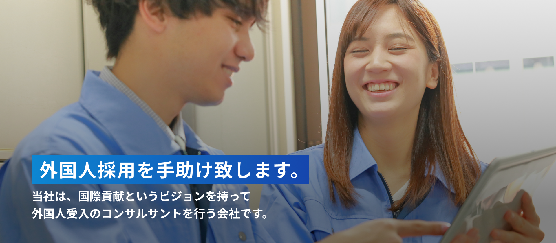 外国人採用を手助けします当社は、国際貢献というビジョンを持って
外国人受入のコンサルサントを行う会社です。
