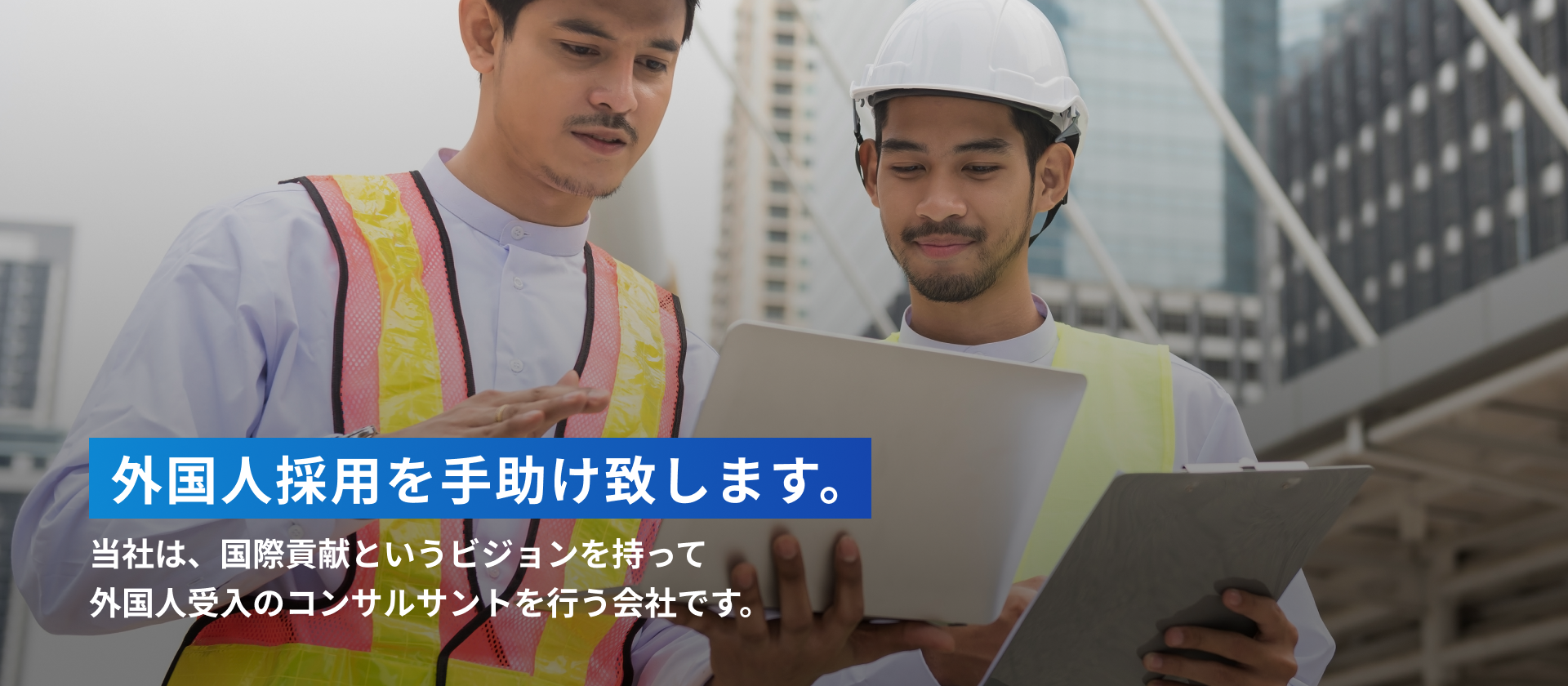 外国人採用を手助けします当社は、国際貢献というビジョンを持って
外国人受入のコンサルサントを行う会社です。