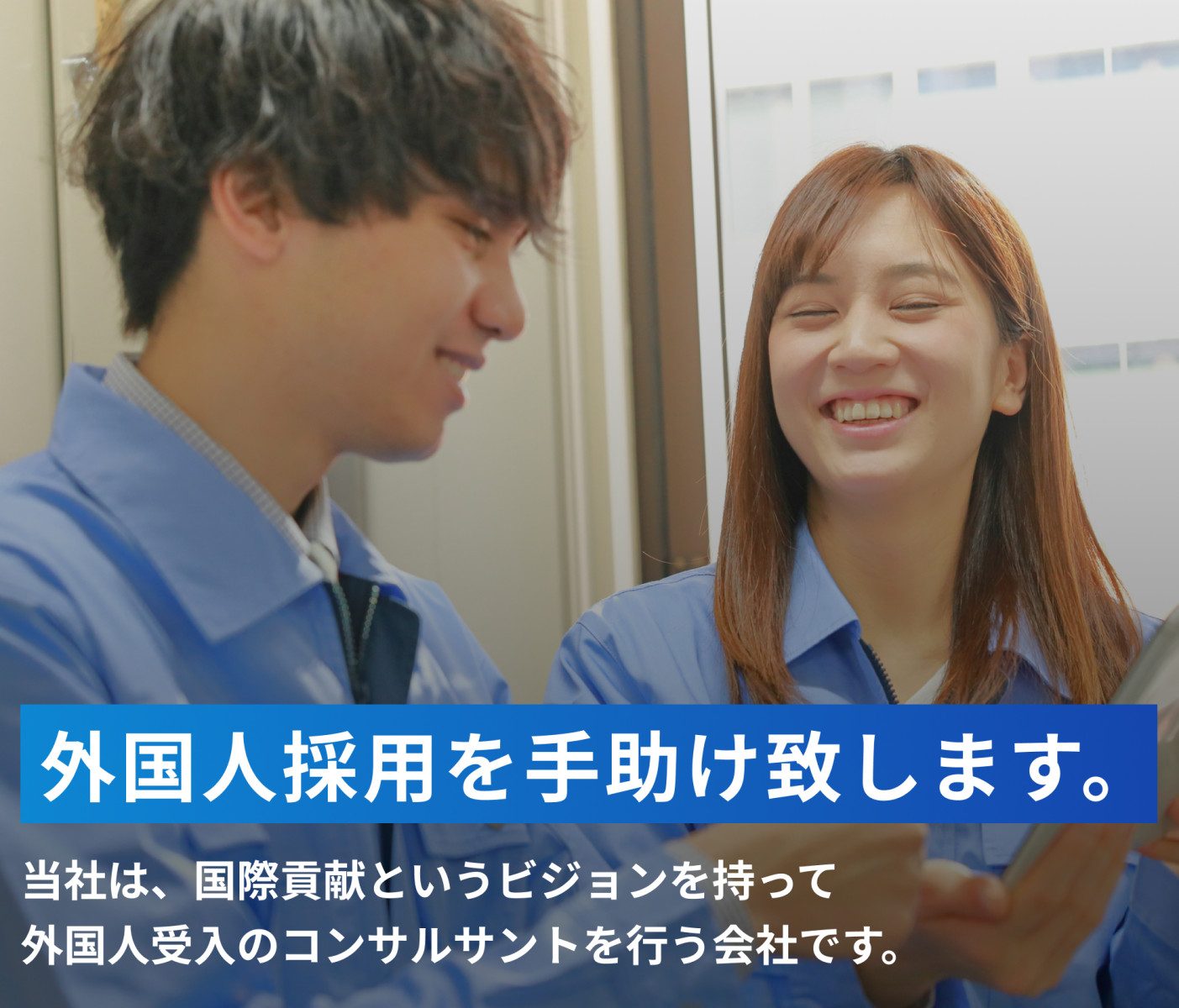 外国人採用を手助けします当社は、国際貢献というビジョンを持って
外国人受入のコンサルサントを行う会社です。