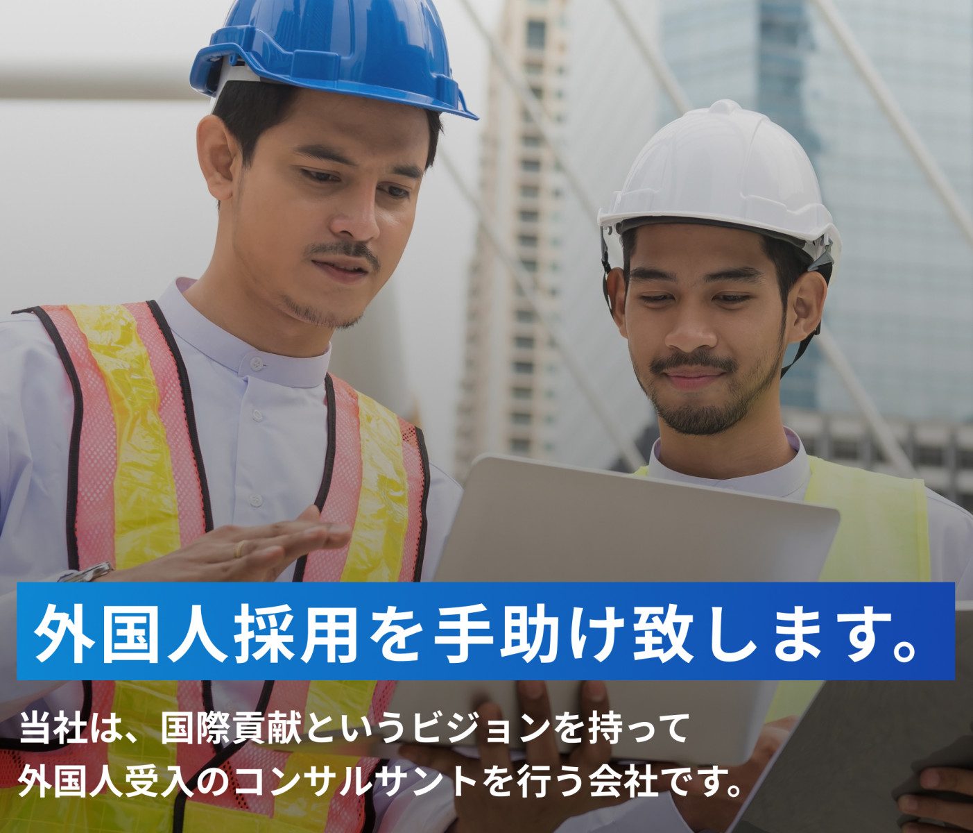 外国人採用を手助けします当社は、国際貢献というビジョンを持って
外国人受入のコンサルサントを行う会社です。