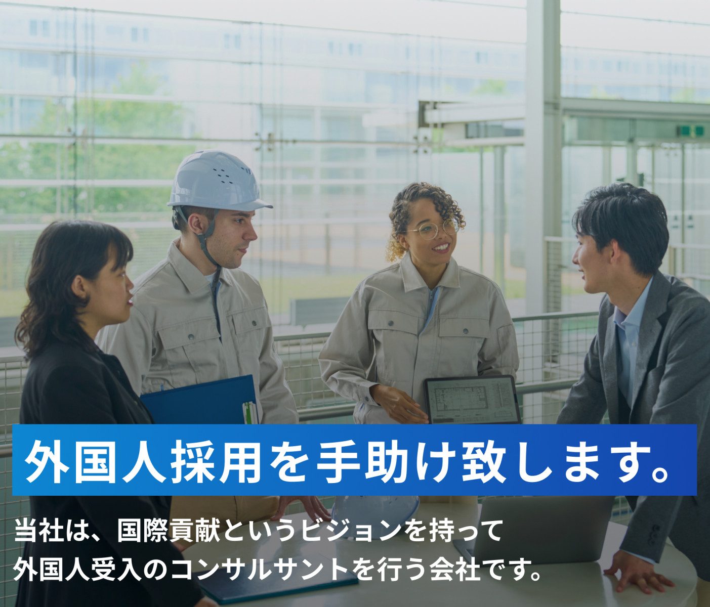 外国人採用を手助けします当社は、国際貢献というビジョンを持って
外国人受入のコンサルサントを行う会社です。